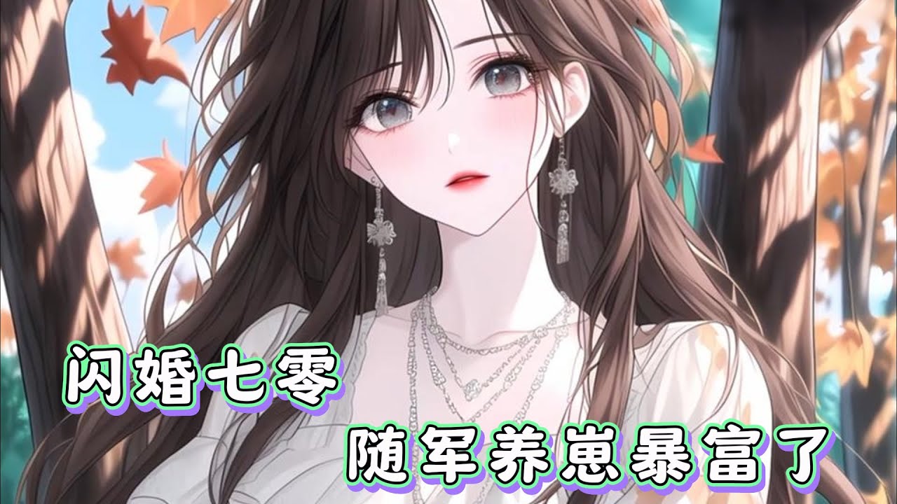 #cc字幕 🔥【闪婚七零随军养崽暴富了】：季云溪穿成了万人嫌的对照组女配。女主受尽苦难不屈不饶，她生活富裕娇纵恶毒。1987打工潮时期，女主考上大学扬眉吐气，她靠关系成了流水线工人。