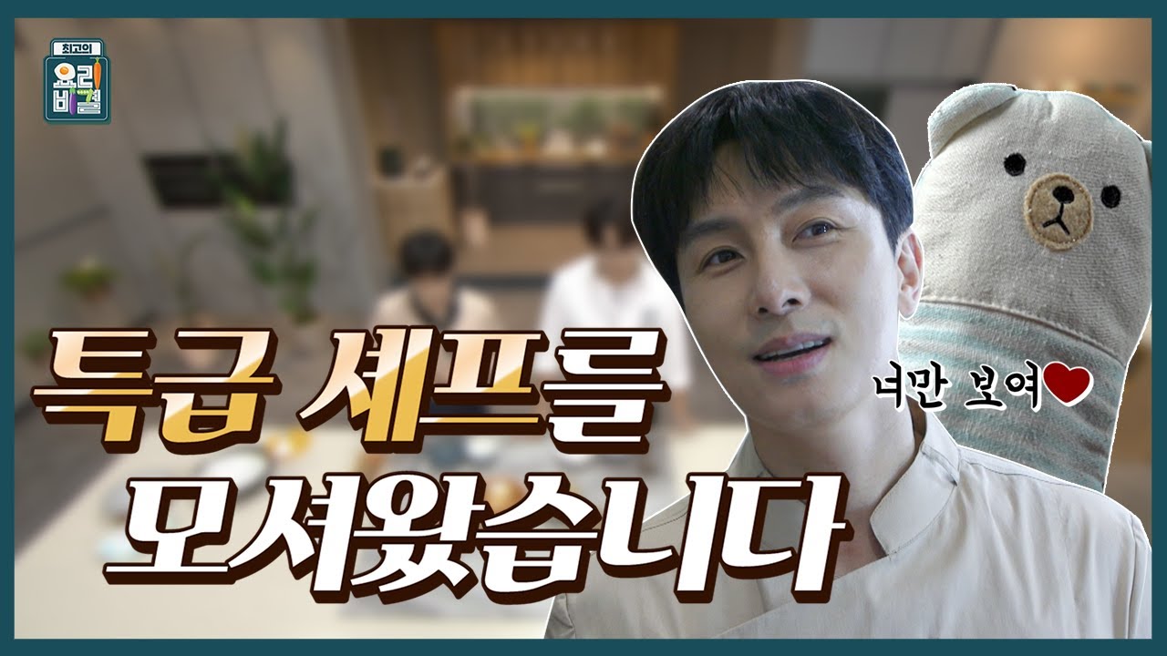 [선공개] SNS를 뒤집어 놓은 특급 셰프가 최요비에 떴다! (EBS X tvN)