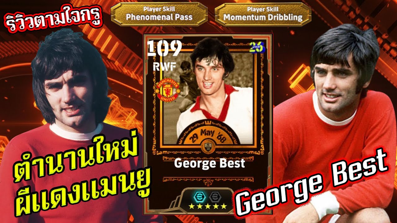 (รีวิวตามใจกรู)George Best BigTime 109 สุดยอดตำนานผี |eFootball 2026