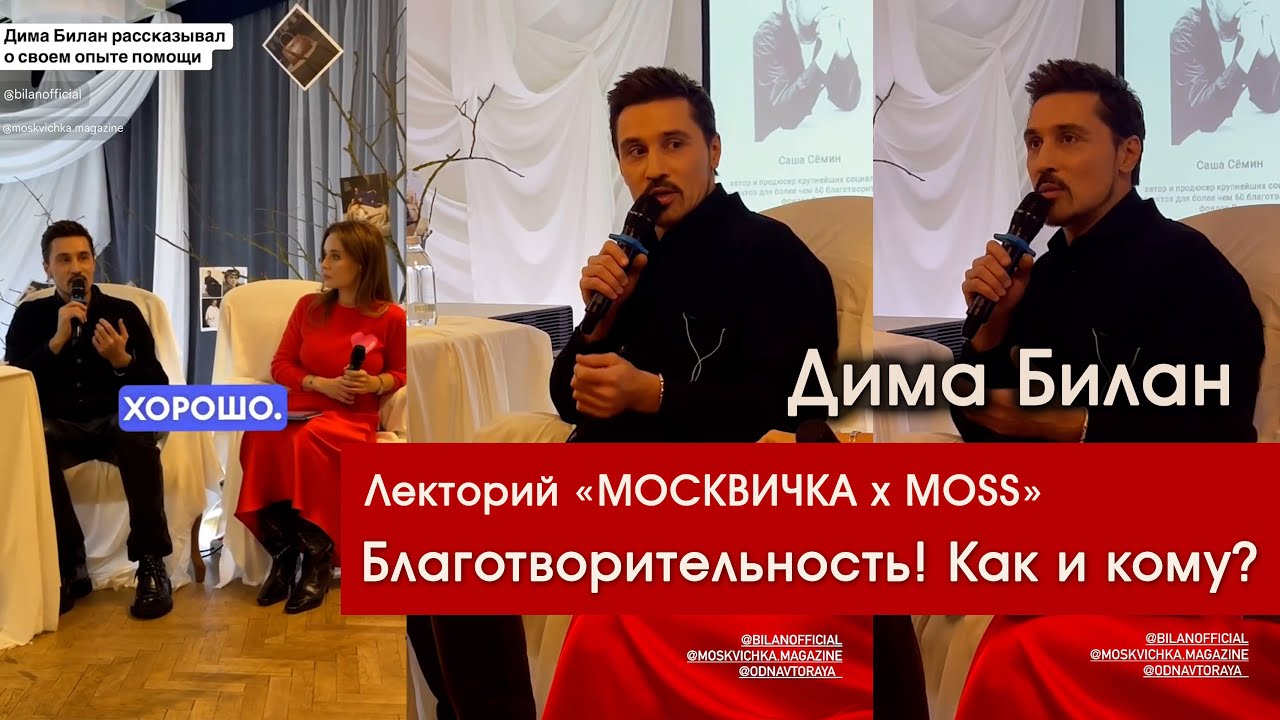 Дима Билан - Благотворительность! Как и кому? - Лекторий МОСКВИЧКА х MOSS 20.11.2024 (1)