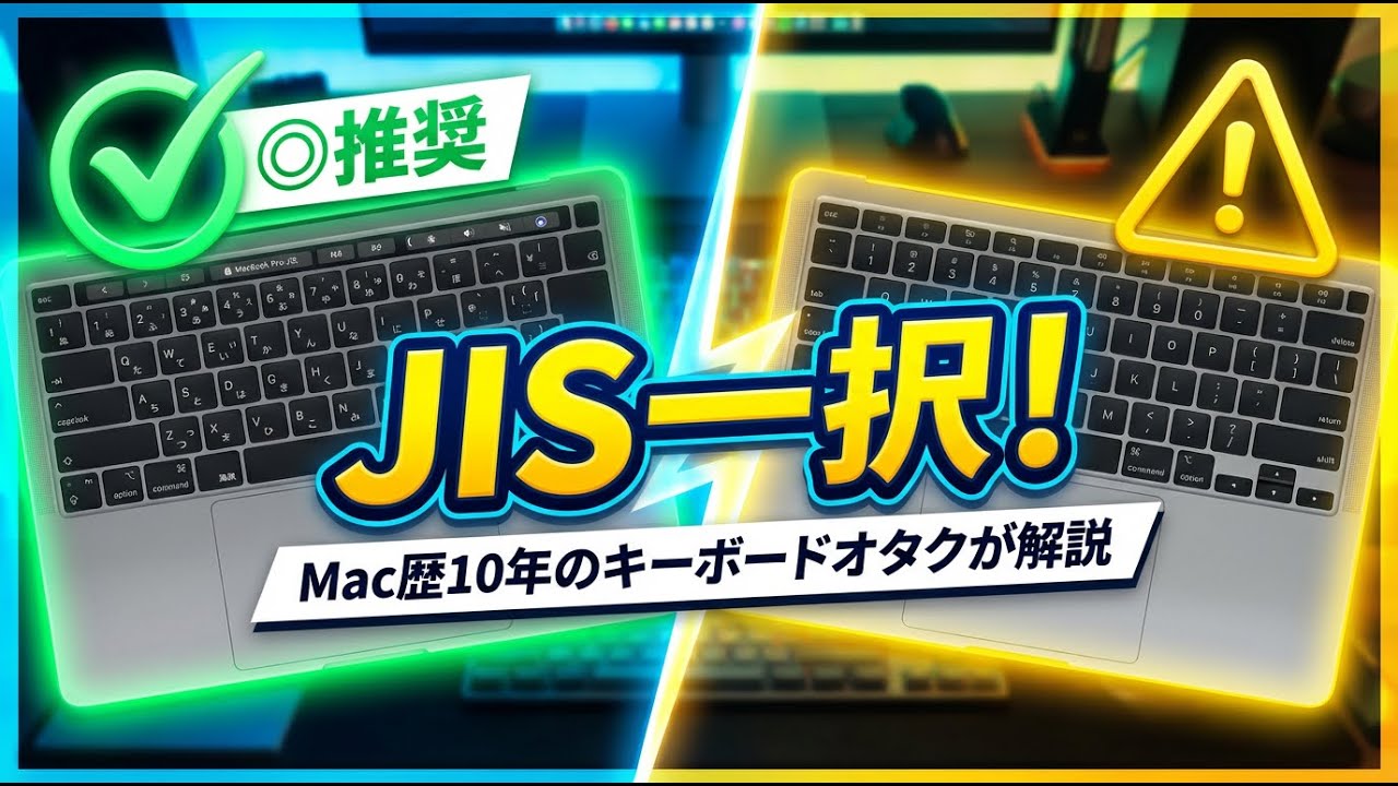 【後悔しないMacBookの選び方】JIS配列が最適解！Mac歴10年の私がUS配列を選ばない3つの理由