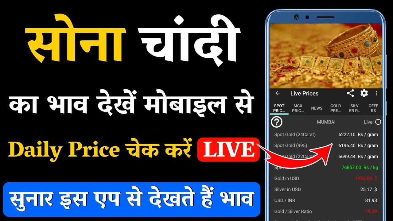 सोना चांदी का भाव कैसे देखें || Gold And Silver Price Kaise Pata Kare Mobile Se || Gold Rate Today