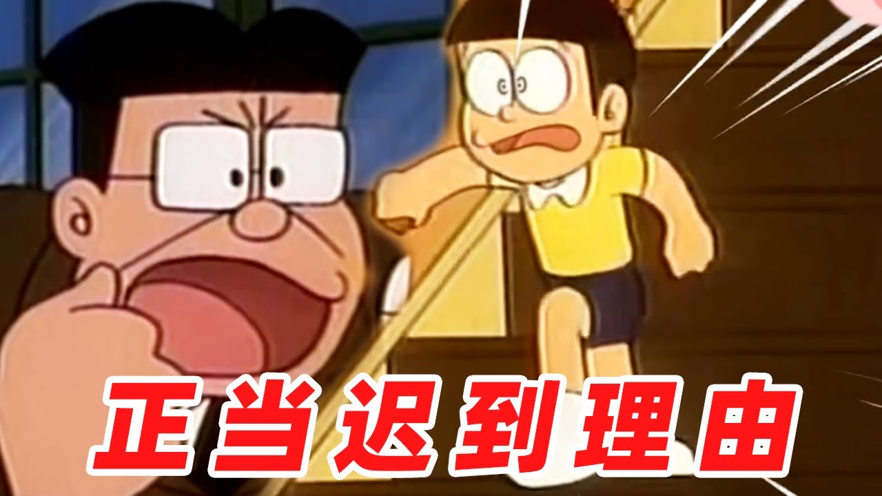 大雄迟到的理由正当且充分！满分！【盖世猪猪】