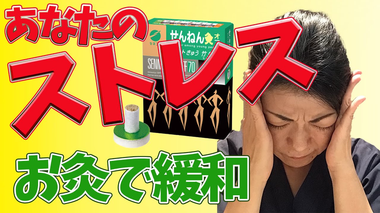 【ストレス解消 お灸】えっ！ストレスにも効くお灸があるの！？