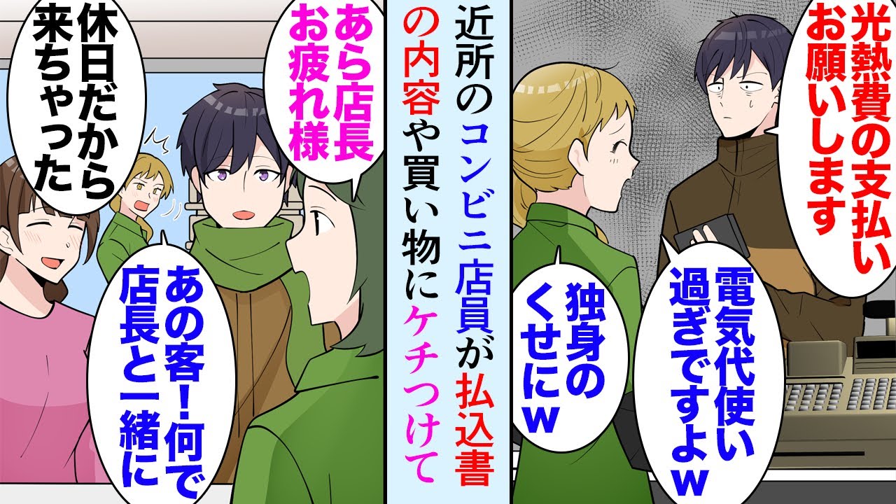 【漫画】自宅マンション隣にコンビニができ喜んでいた俺「支払い書お願いします」店員「独身のくせに電気代高くないですかｗ」→客の買い物や支払いに一言いって来る店員。その店の店長が同級生と知り【マンガ動画】