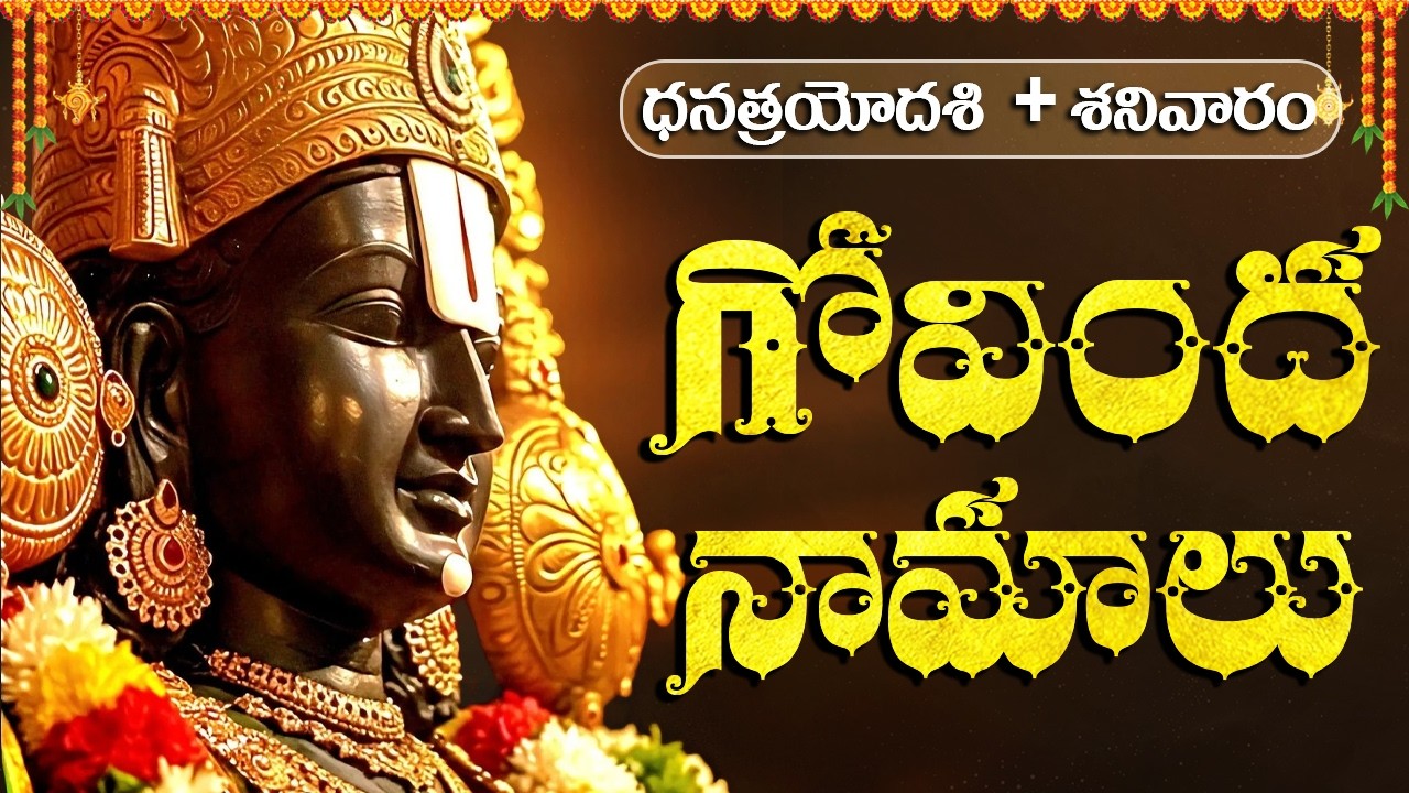 శనివారం గోవింద నామాలు వింటే కష్టాలు తొలగిపోయి, ఐశ్వర్యం వస్తుంది | Govinda Namalu with Telugu Lyrics