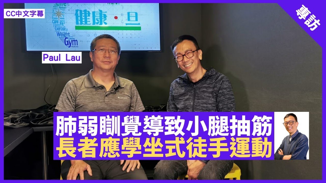 肺弱致瞓覺半夜小腿抽筋 長者應學坐式徒手運動 彈震式運動咪亂試 - 鄭丹瑞《健康旦》坐式徒手運動導師 #PaulLau (CC中文字幕)