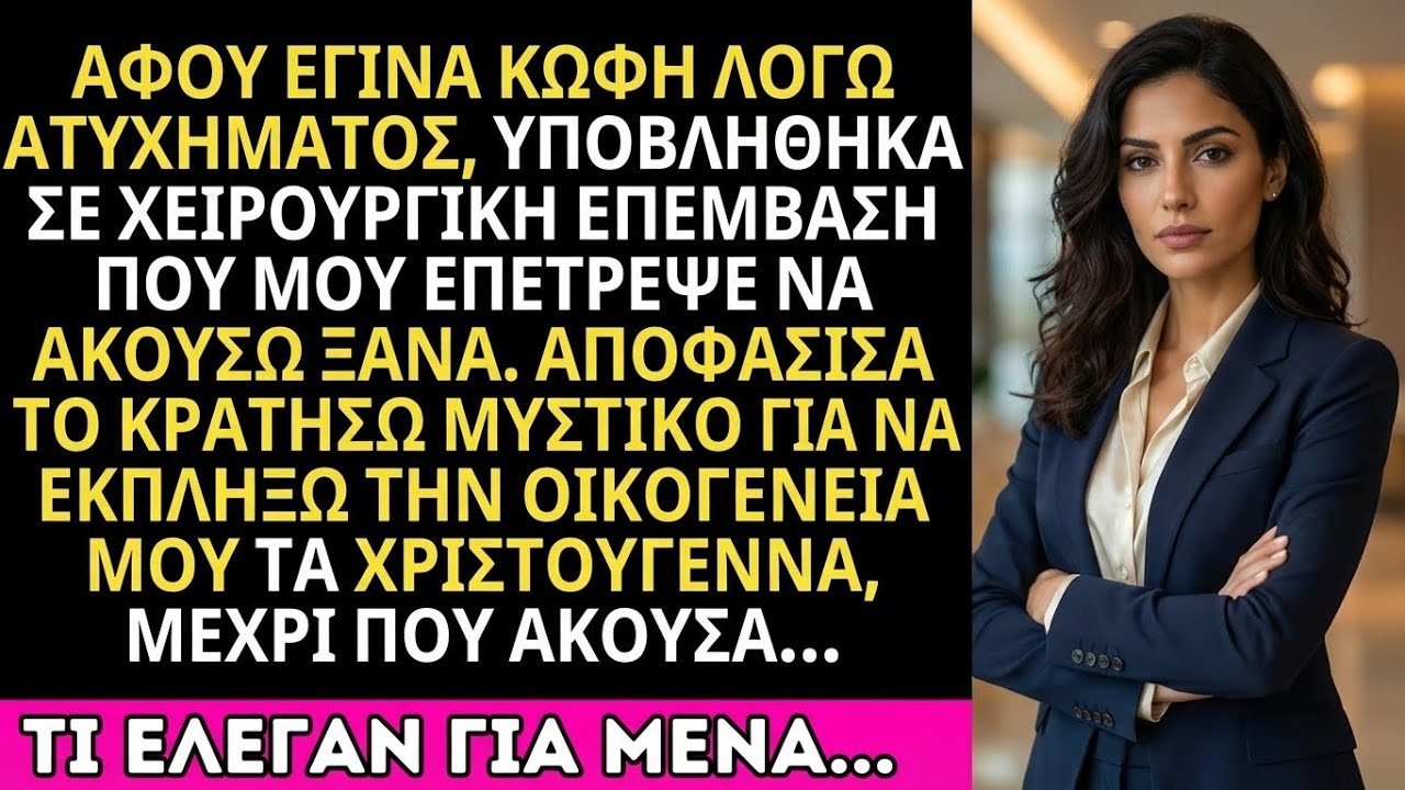 Όλοι νόμιζαν ότι είμαι ακόμα κουφός. Άκουσα τα φρικτά τους σχέδια και αποφάσισα να εκδικηθώ.