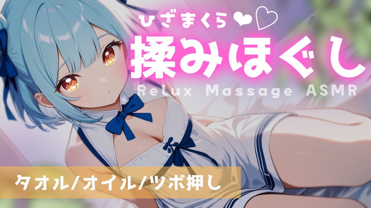 ASMR♡元美容師が膝枕でかた〜いトコロを揉みほぐす♡ 睡眠導入/オイル/タオルマッサージ