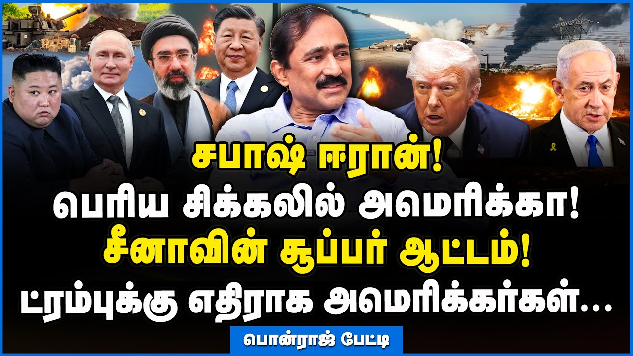 Ponraj | ஈரானுக்காக களமிறங்கும் ரஷ்யா, சீனா, வடகொரியா!!! #iranisraelwar #trump #benjaminnetanyahu