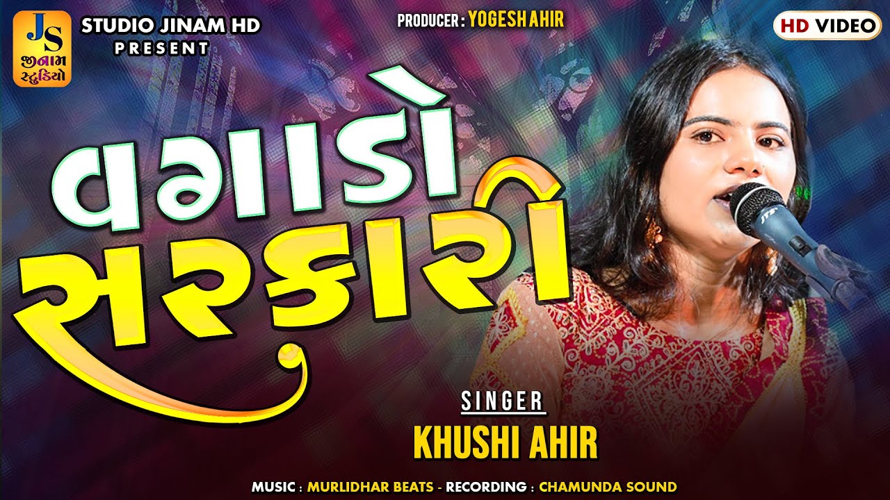 વગાડો સરકારી || Khushi Ahir || Vagado Sarkari || ખુશી આહિર ની મોજ || STUDIO JINAM HD