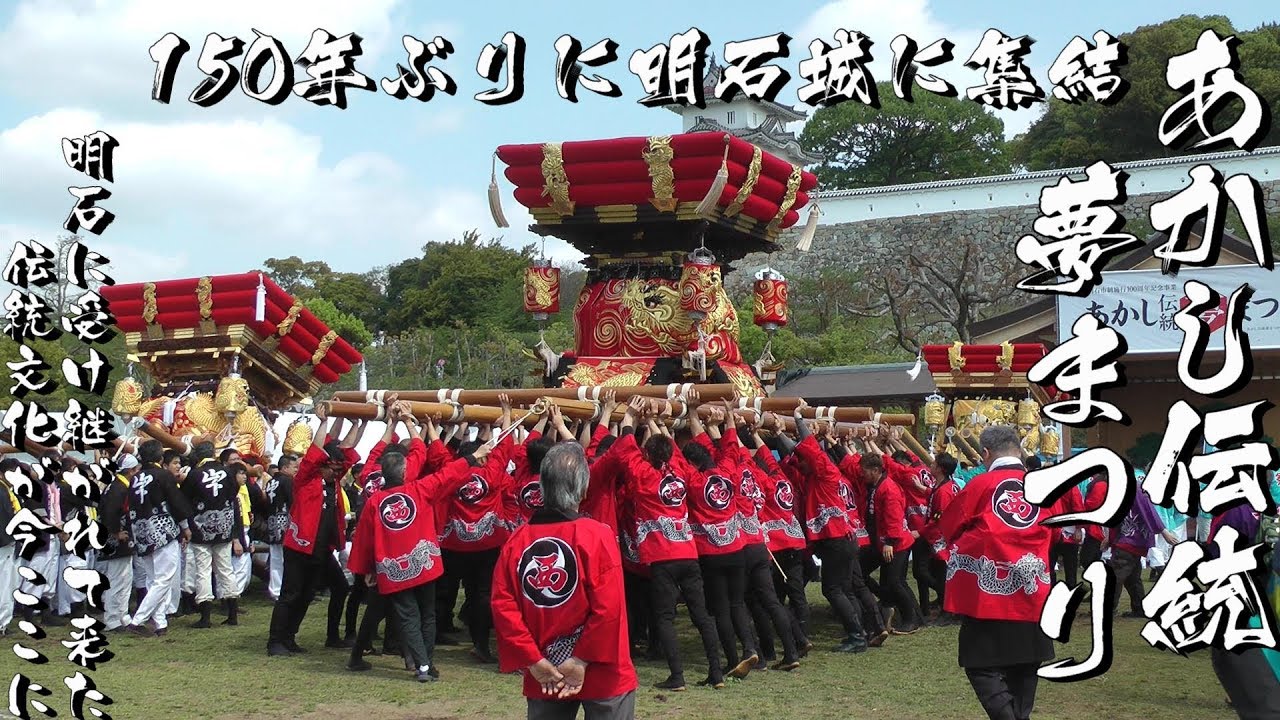 あかし伝統夢まつり1　松陰、中の番、山ノ下、大窪、西大窪