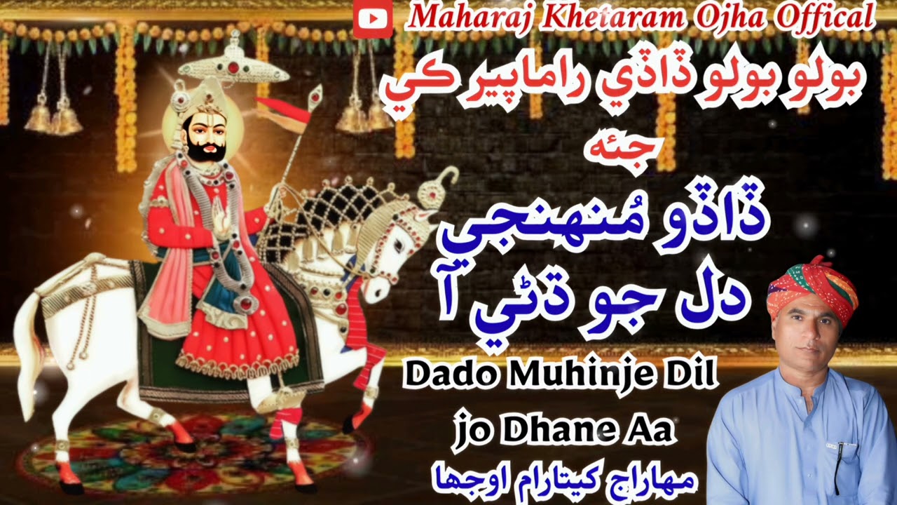 New Ramapir Bhajan | Dado Muhinje Dil Jo Dhane Aa | ڏاڏو مُنهنجي دل جو ڌڻي آ | Khetaram Ojha