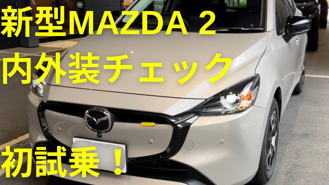 新型MAZDA 2 セカンドカー候補！？内外装と初試乗はいかに？！