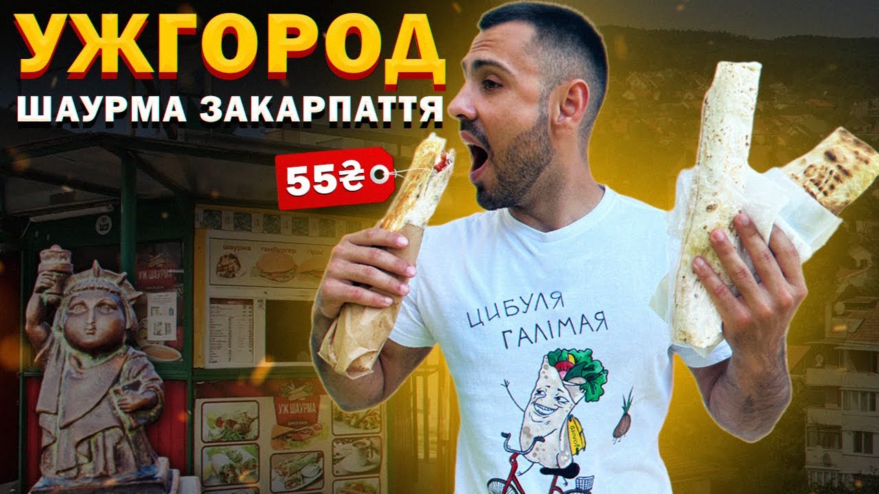 ТОП - 8: Найсмачніша шаурма Ужгорода