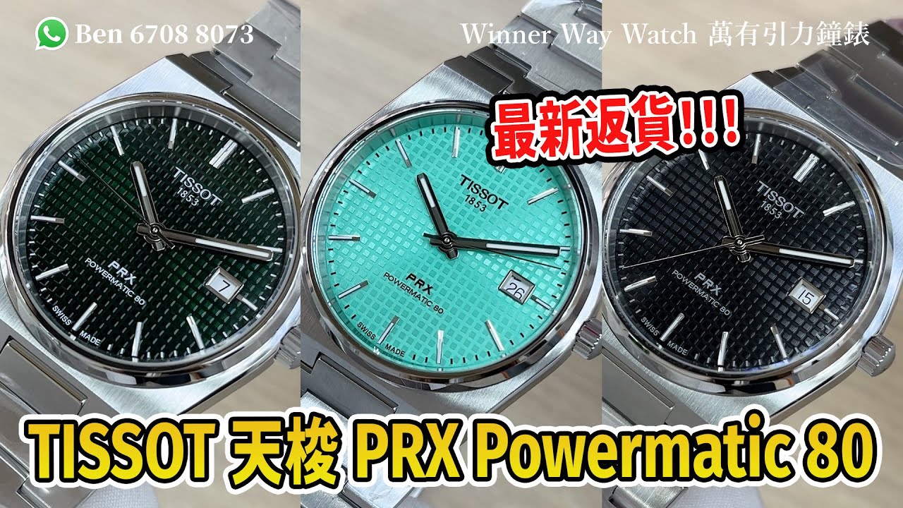 【第828集】最新返貨❗️Tissot 天梭 PRX系列腕錶 40mm Powermatic 80 Ben介紹WhatsApp📞+852 6708 8073 查詢優惠價🔥｜萬有引力 #tissot