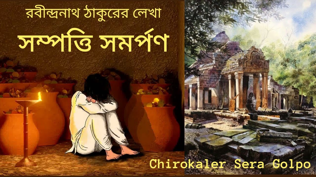 সম্পত্তি সমর্পন | Sompotti Somorpon | Rabindranath Tagore | Chirokaler Sera Golpo