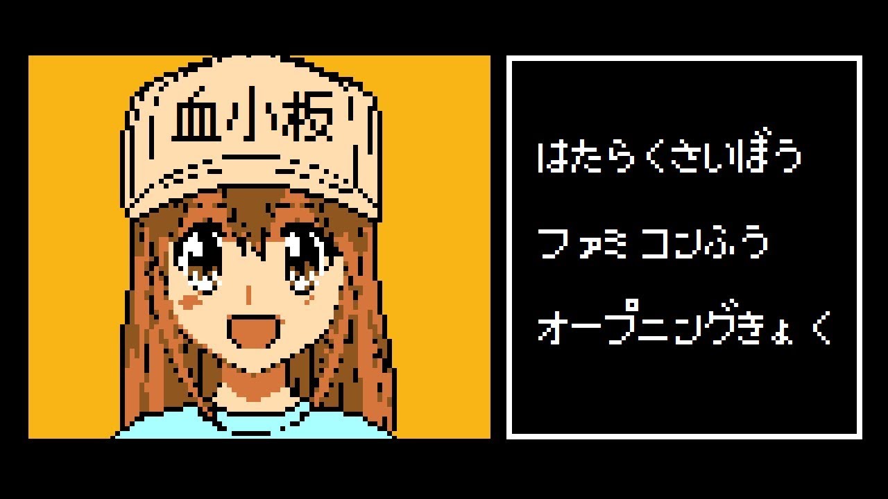 はたらく細胞 OP(Hataraku Saibou)【ファミコン風】ミッション！ 健・康・第・イチ　8bitアレンジ