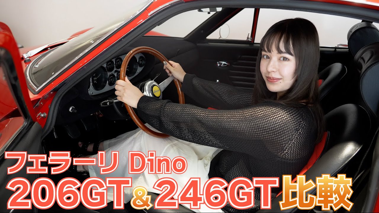 【美女登場?!】フェラーリディーノ206GT&246GT比較 / BINGO MEDIA