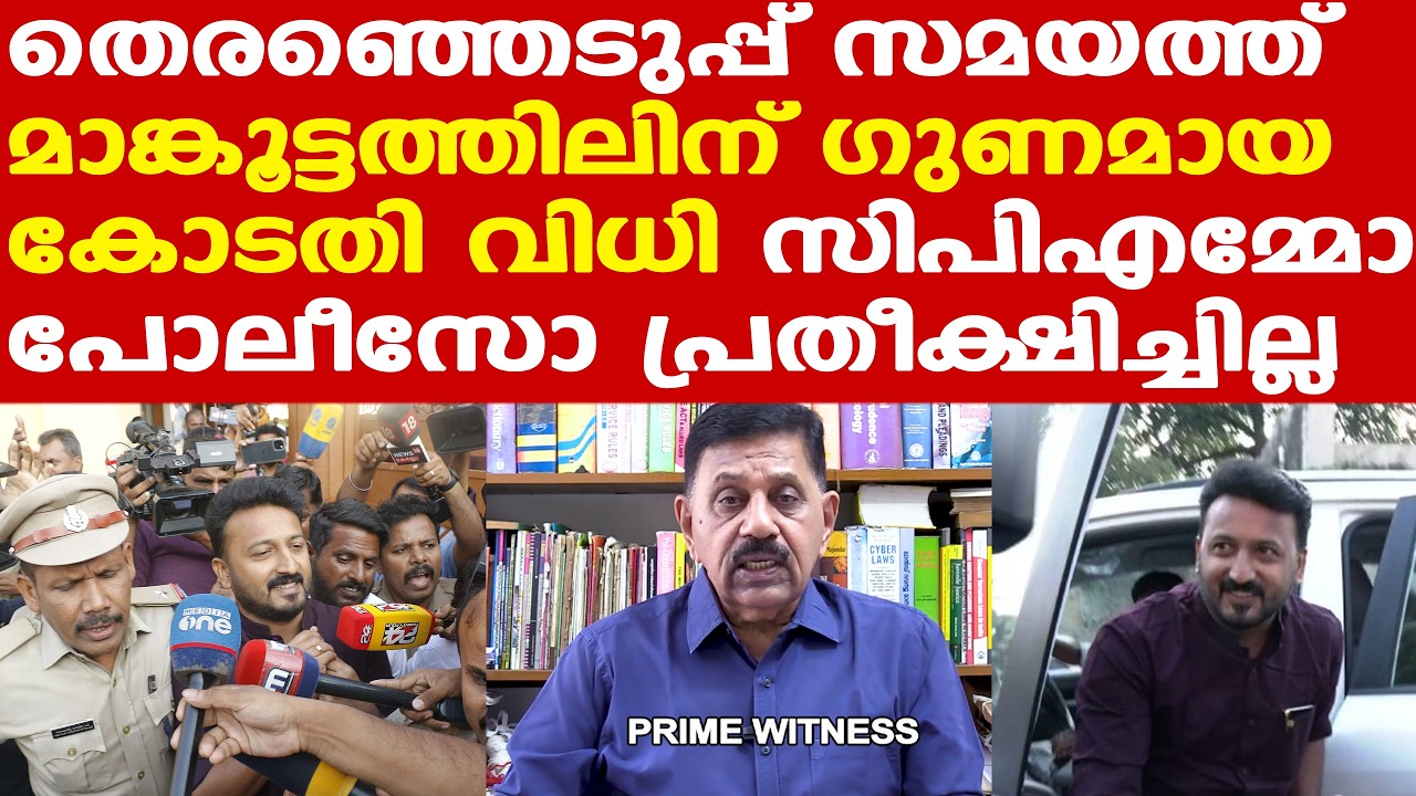 Mamkootathil എംഎല്‍എയുടെ ജാമ്യം റദ്ദ് ചെയ്യാന്‍ പറ്റില്ല എന്ന് കോടതി..