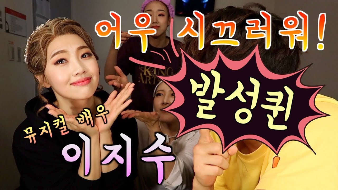 귀에 때려박는 발성, 뮤지컬 배우 이지수!