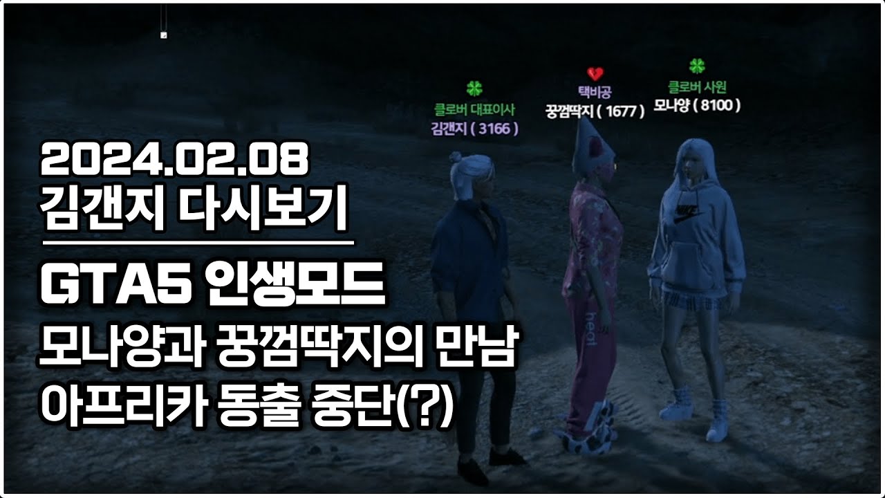 24년 02월 08일 l GTA5 인생모드 전전 여친과 현 여친의 만남 & 아프리카 동출 중단합니다