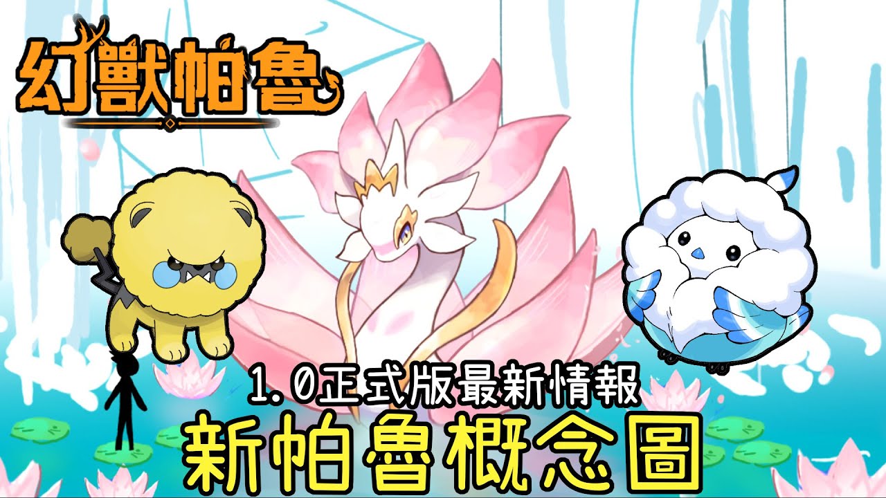 【幻獸帕魯】幻獸帕魯2周年！未來將推出的新帕魯概念圖與分析！兩大疑似重點帕魯討論！