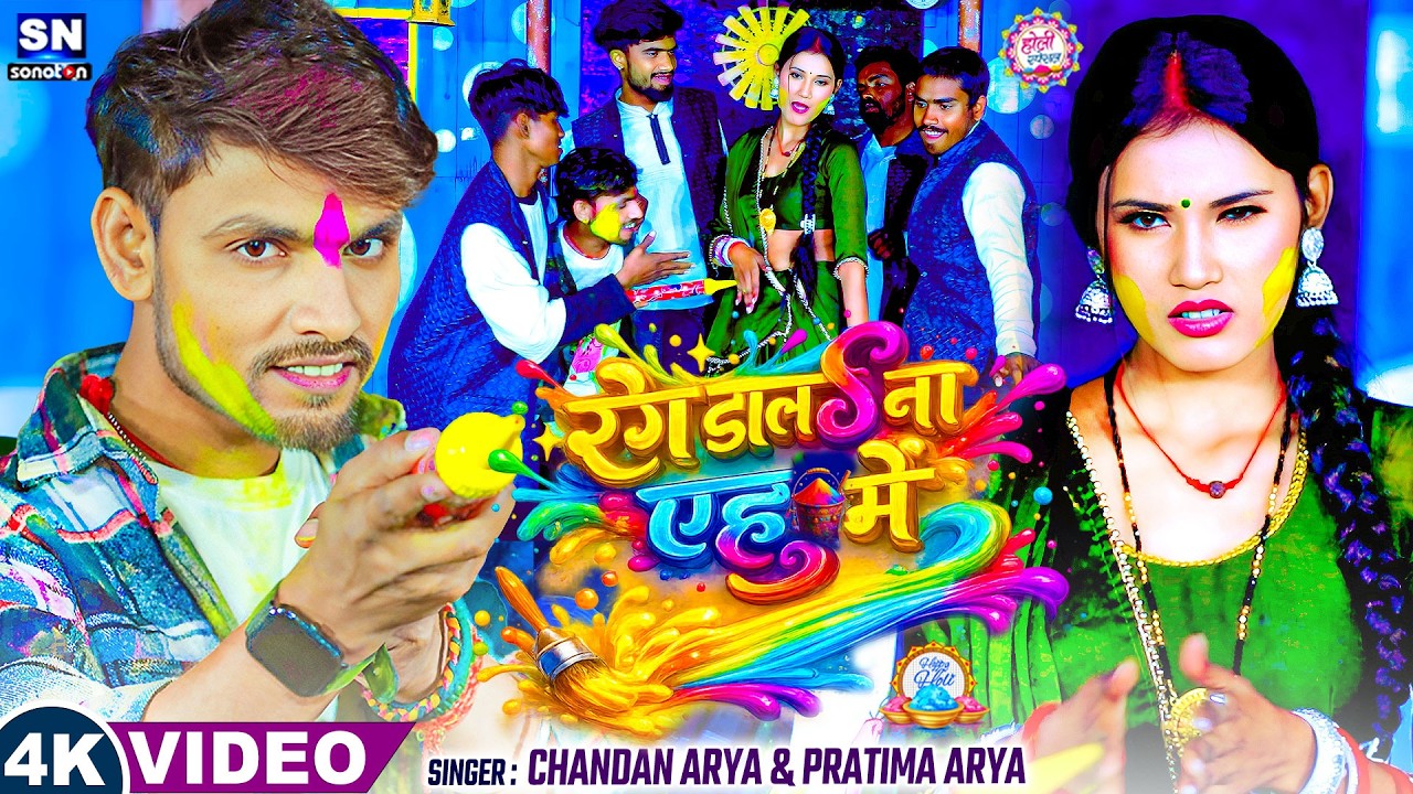 #video ~ रंग डालs ना एहु में ! #Chandan Arya #Pratima Arya ! Rang Dala Na Ehu Me !New Holi Song 2026