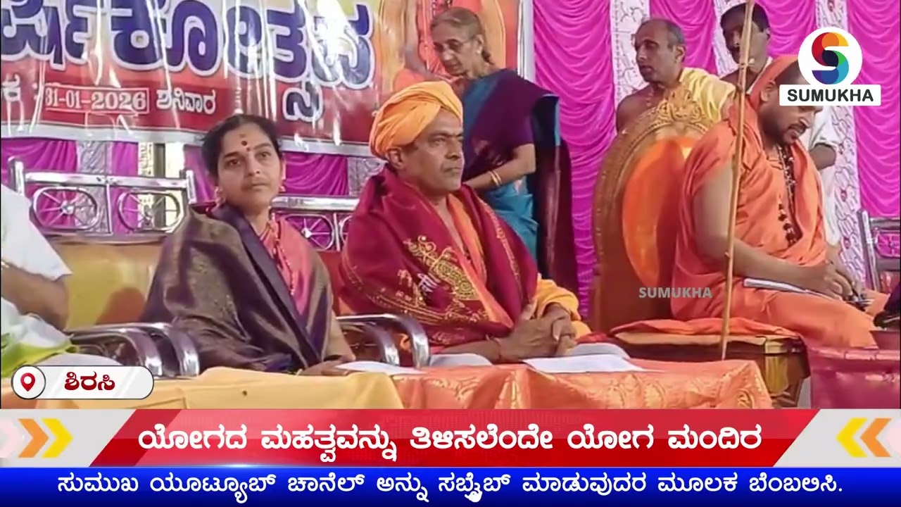 ಫಲಪುಷ್ಪ ಪ್ರದರ್ಶನ || ಯೋಗಮಂದಿರದ 29ನೇ ವಾರ್ಷಿಕೋತ್ಸವ || ಸುಮುಖ ಟಿವಿ ಶಿರಸಿ | SUMUKHA TV SIRSI