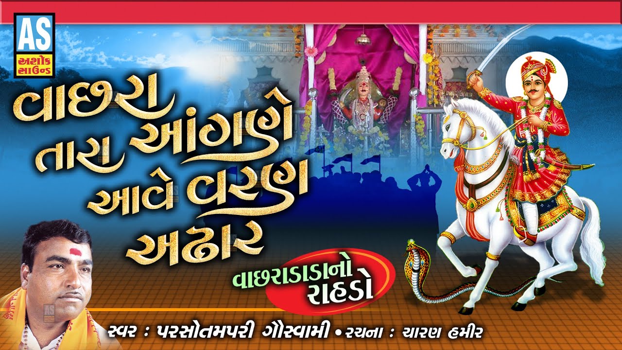 Vachhra Tara Angane Aave Varan Adhar | Vachra Dada Bhajan | Parsotam Pari Goswami | Ashok Sound