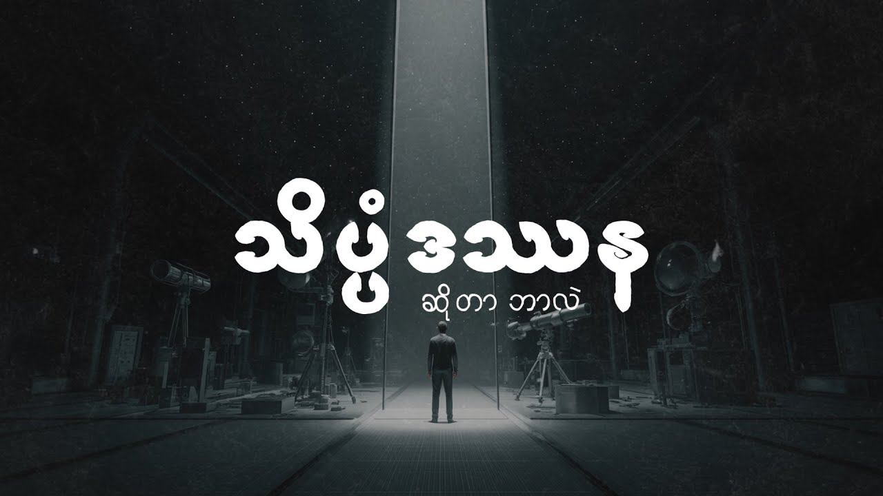 သိပ္ပံဒဿန ဆိုတာ ဘာလဲ?