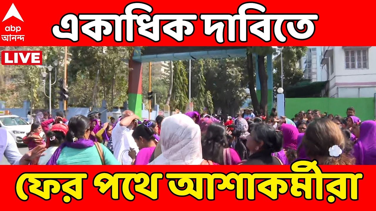 Ashaworker News LIVE | আজ স্বাস্থ্য সচিবকে স্মারকলিপির কর্মসূচি আশা কর্মীদের সংগঠনের