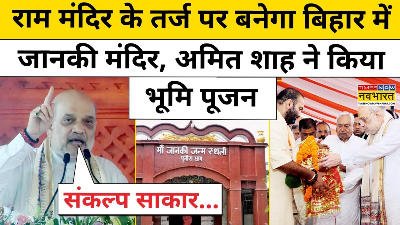 Sitamarhi Janki Temple Foundation-पुरौनाधाम में बनेगा भव्य मंदिर, Amit Shah ने रखी  पहली ईंट |Bihar