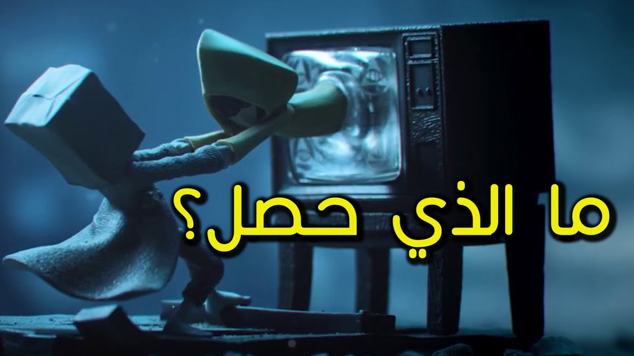 شرح قصة ورمزيات لعبة Little Nightmares 2