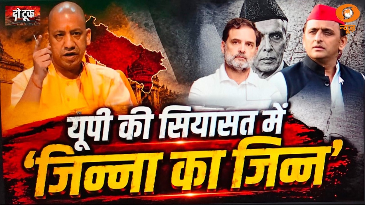 Do Took : UP की सियासत में &lsquo;जिन्ना का जिन्न&rsquo; | UP Election 2027 | CM Yogi | DD News