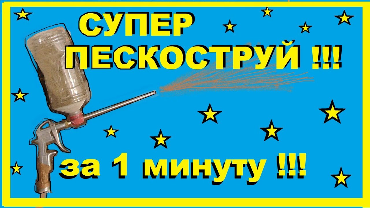 ПЕСКОСТРУЙ Своими руками за 1 минуту из продувочного пистолета и бутылки! Лучший способ !!!