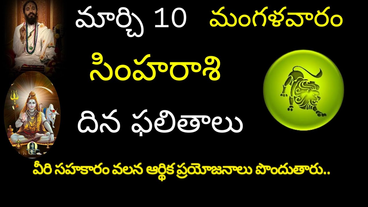 సింహరాశి వారికి ఈరోజు వీరి సహకారం వలన ఆర్థిక ప్రయోజనాలు పొందుతారు.. today rasiphala simharasi trend 
