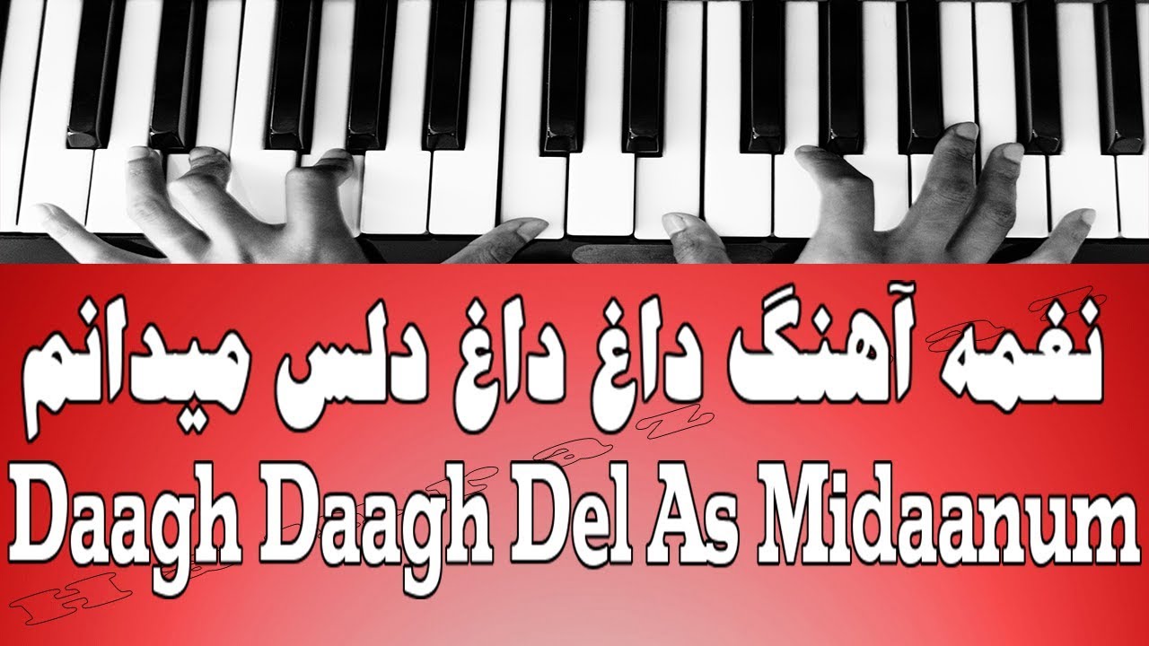 نغمه آهنگ داغ داغ دل است میدانم - Daagh Daagh Del As Midaanum