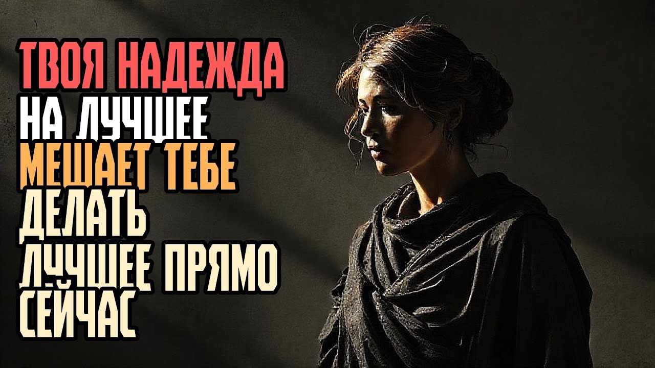 ТВОЯ НАДЕЖДА НА ЛУЧШЕЕ МЕШАЕТ ТЕБЕ ДЕЛАТЬ ЛУЧШЕЕ ПРЯМО СЕЙЧАС