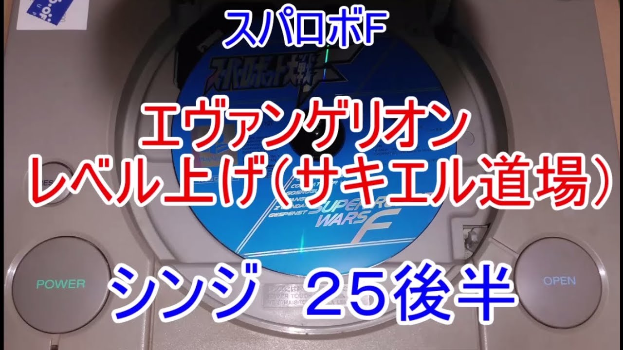 暴走せずに倒したい  レベル上げ１５  シンジ２５後半　スパロボF