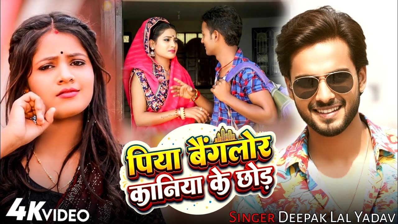 पिया बैंगलोर कानिया के छोड़ | Piya Bangalore Kaniya Ke Chhod | Deepak Lal Yadav | Magahi | Song 2026