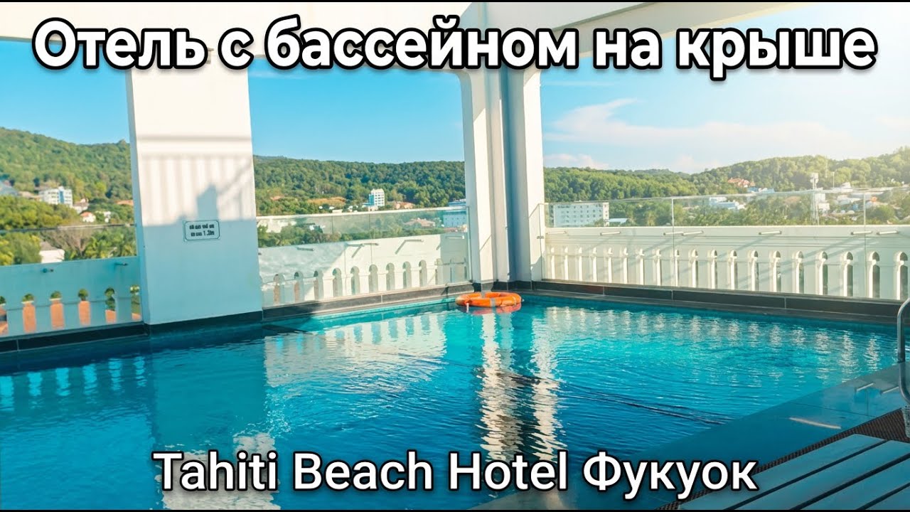 Отель с бассейном на крыше: показываю Tahiti Beach Hotel Фукуок 🏨🏊‍♀️