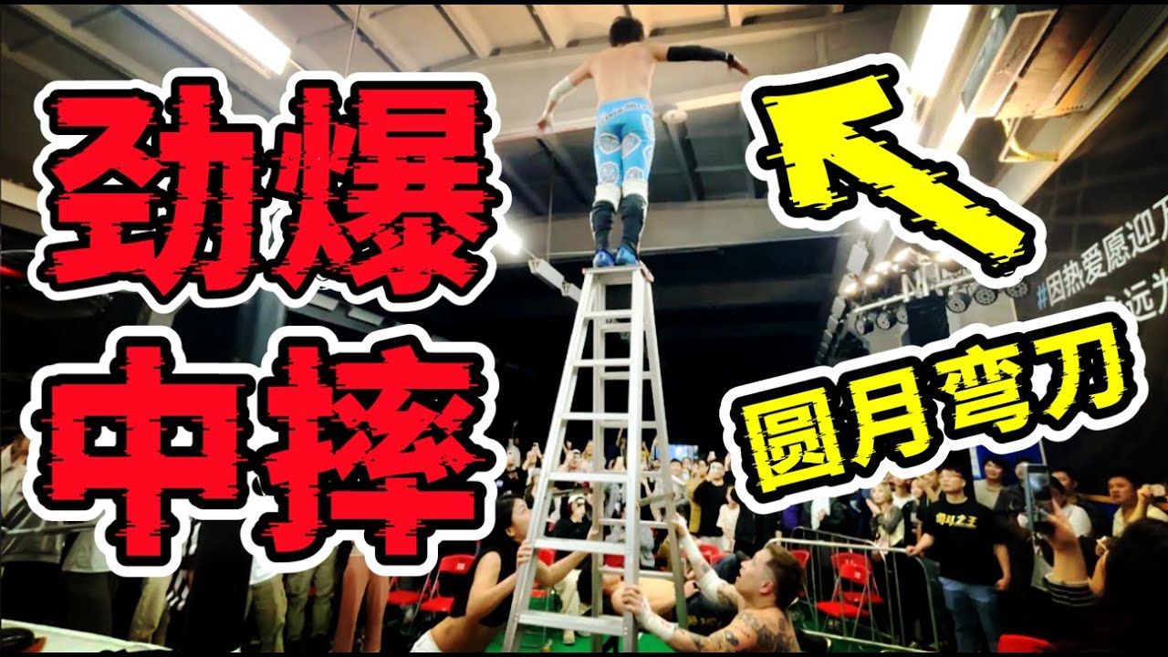 高空圓月彎刀！我以為中國沒有WWE，結果我去了中摔現場，原來這麼勁爆！