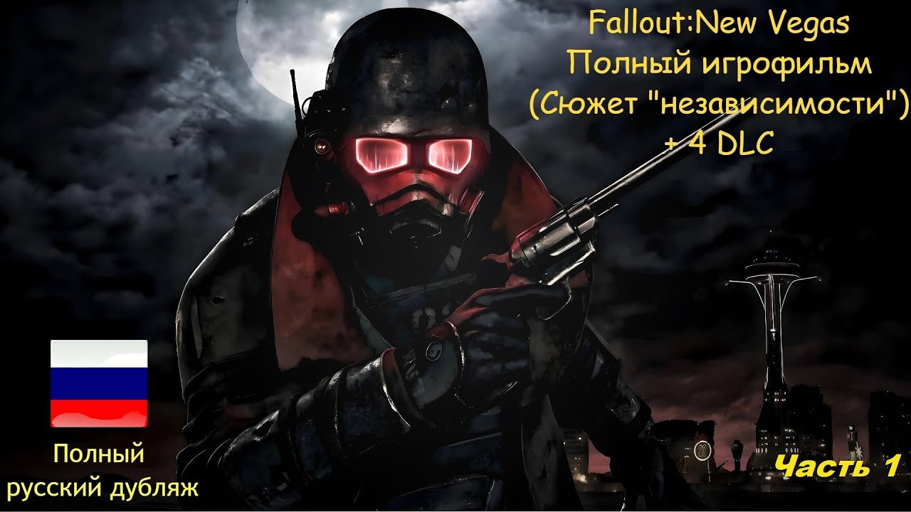 Fallout: New Vegas - Игрофильм (1-я половина)