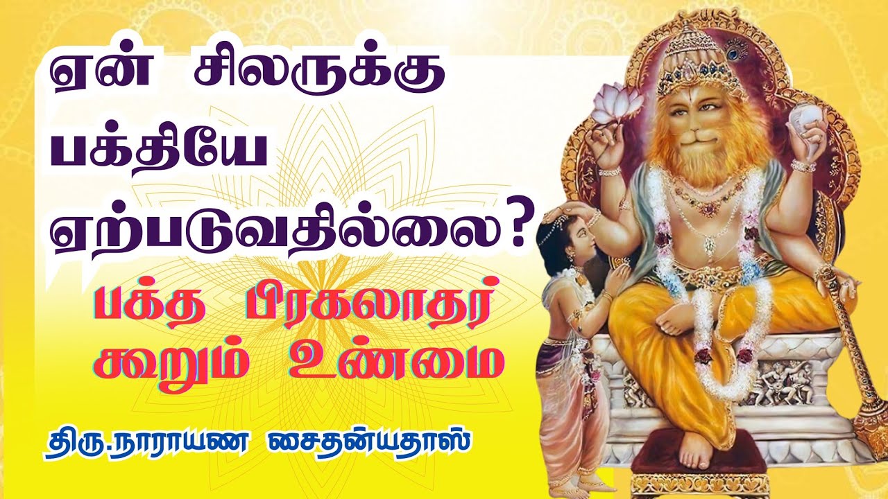 ஏன் சிலருக்கு பக்தியே ஏற்படுவதில்லை? பக்த பிரகலாதர் கூறும் உண்மை | HG Narayana Caitanya Das