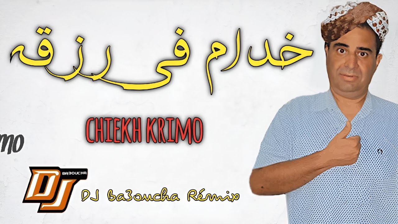 Ray jdid Cheikh krimo 2023 Remix Hbeeeel gasb ☑ جديد شيخ كريمو سعيدي خدام في رزق بوه