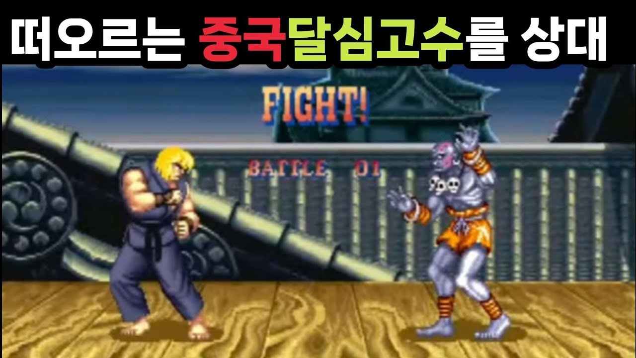 떠오르는 달심고수를 상대해보자