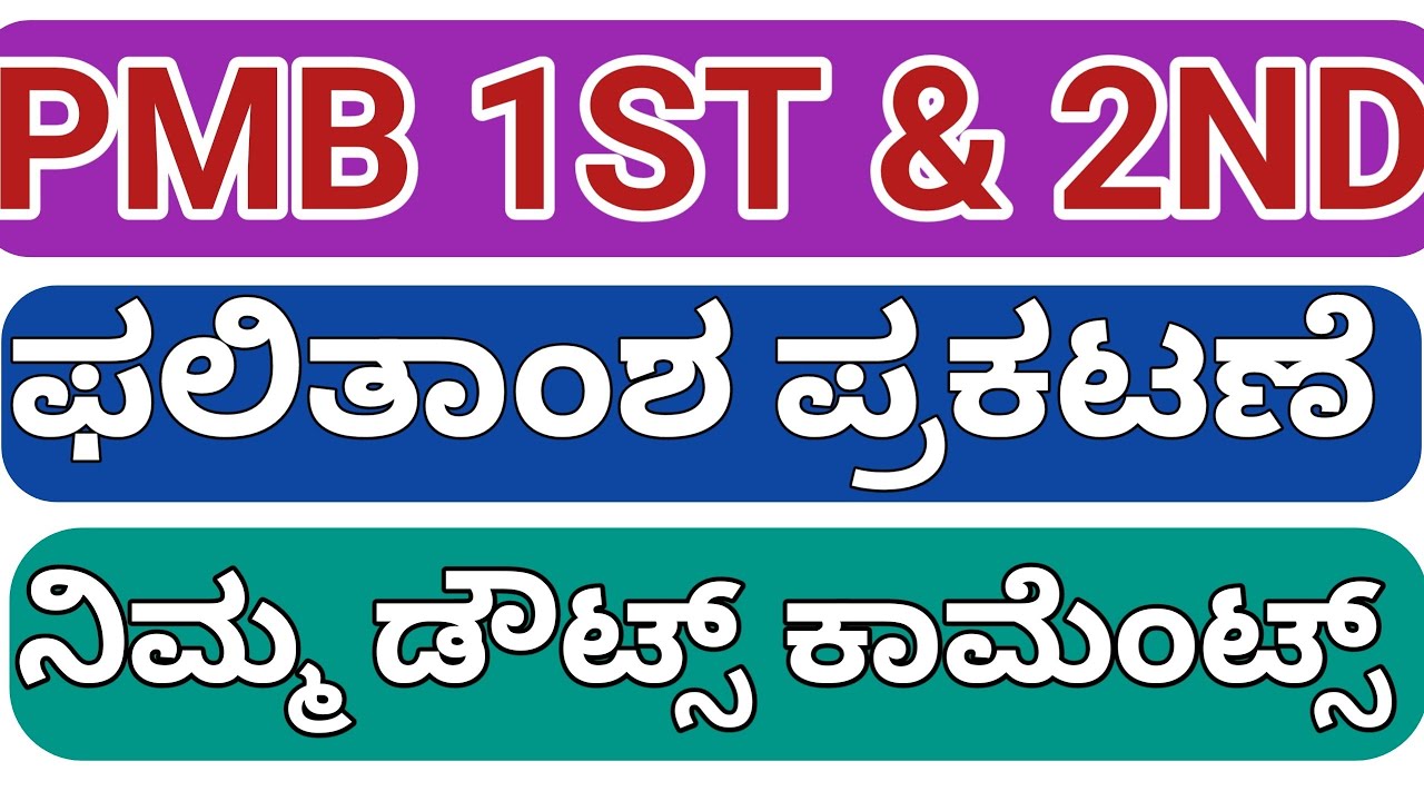 PMB RESULT/REVALUATION DATES 2026 I ನಿಮ್ಮ ಡೌಟ್ಸ್ ಕಾಮೆಂಟ್ಸ್ 2026