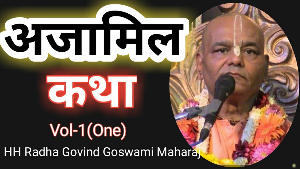 अजामिल कथा, Ajamil Katha- Vol-1, HH Radha Govind Maharaj, ISKCON