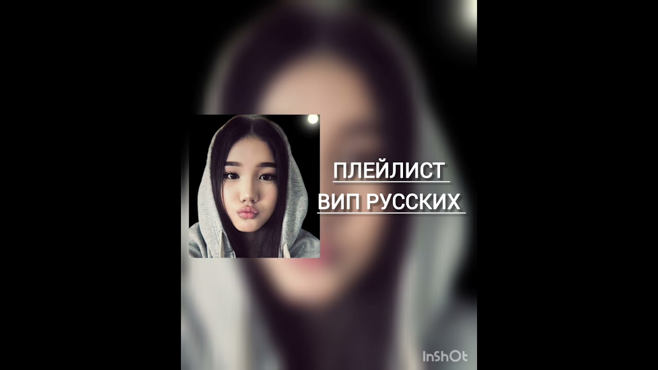 #плейлист 